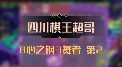 【四川棋王超哥】8心之钢3舞者 第2