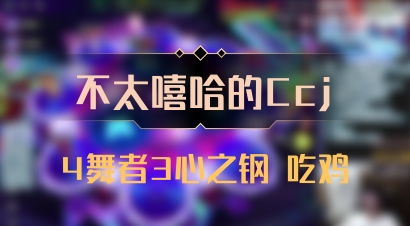 【不太嘻哈的Ccj】4舞者3心之钢 吃鸡