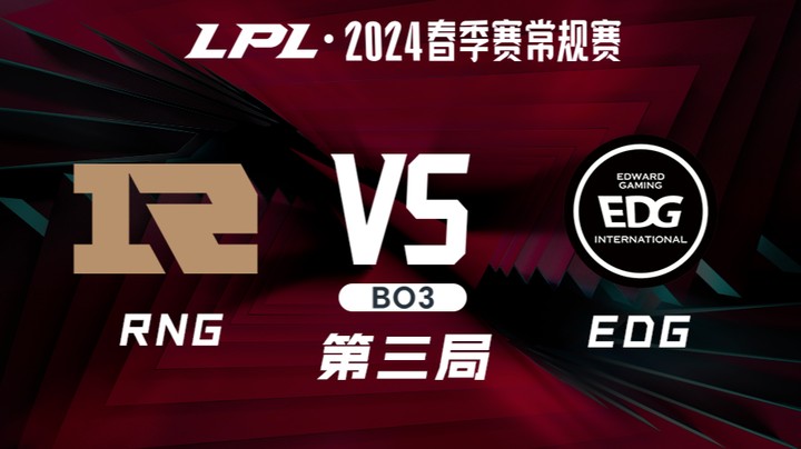 2024LPL春季赛-RNGvsEDG-3