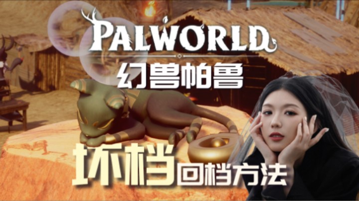 【幻兽帕鲁】坏档/回档方法（修改存档）