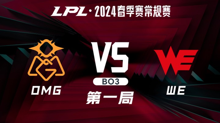 2024LPL春季赛-OMGvsWE-1