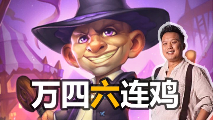 【涛妹】万四六连鸡，猪神时代沸腾期待！