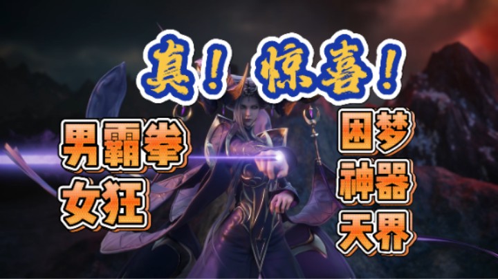 【命运方舟】真！惊喜！男霸拳、女狂、困梦、神器、天界，我的天