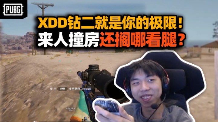 大师龙一语成谶：XDD钻二就是你的极限！四排职业队一鸡一盒反复折磨 左指别人都撞房了还在看腿？