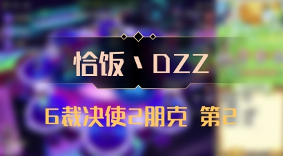 【恰饭丶DZZ】6裁决使2朋克 第2