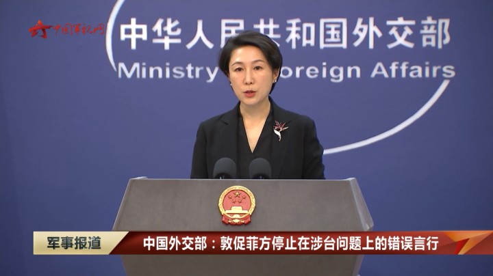中国外交部：敦促菲方停止在涉台问题上的错误言行