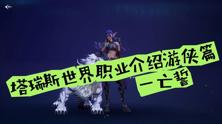 塔瑞斯世界游侠-亡誓