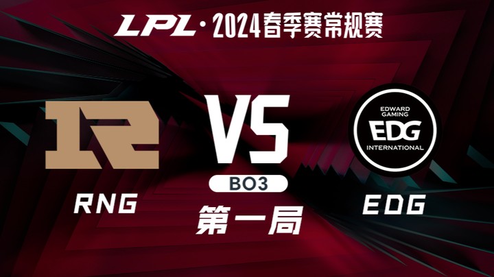 2024LPL春季赛-RNGvsEDG-1