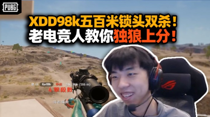 学吧孩子！XDD98k重出江湖500米锁头双杀 惩戒开挂者比上分都爽！老一辈电竞人教你独狼上分 怎么越播越小丑啊！