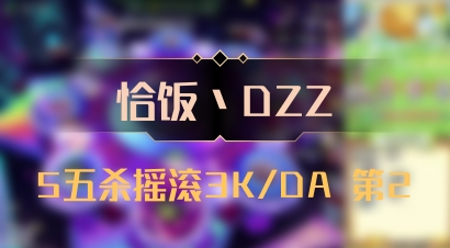 【恰饭丶DZZ】5五杀摇滚3K/DA 第2