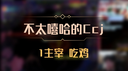 【不太嘻哈的Ccj】1主宰 吃鸡