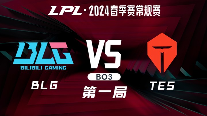 2024LPL春季赛-BLGvsTES-1