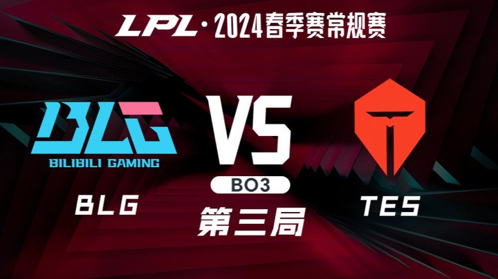 2024LPL春季赛-BLGvsTES-3