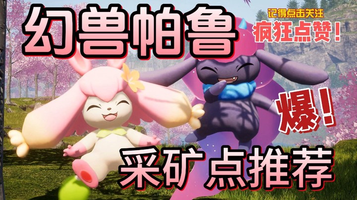 幻兽帕鲁挖矿采矿点分享（含坐标）