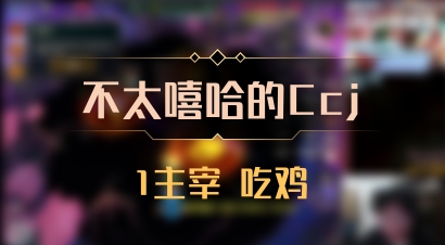 【不太嘻哈的Ccj】1主宰 吃鸡