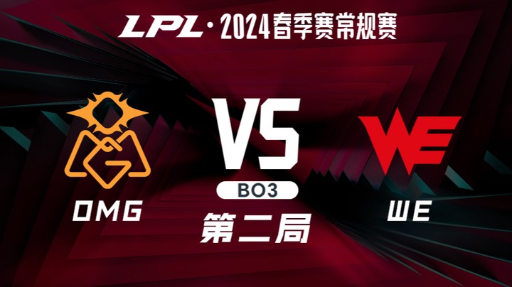 2024LPL春季赛-OMGvsWE-2