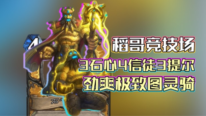 稻哥炉石12胜竞技场（骑）：3石心4信徒3提尔极致土灵骑