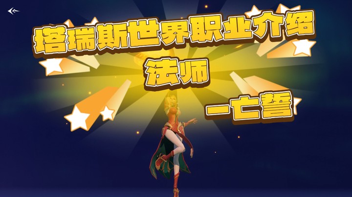 塔瑞斯世界法师-亡誓
