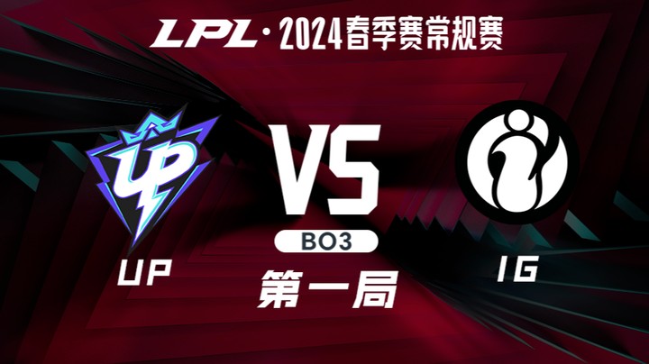2024LPL春季赛-UPvsIG-1