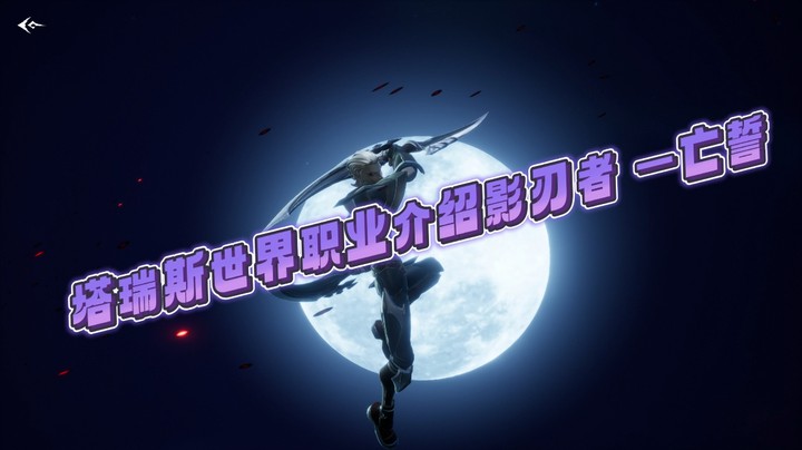 塔瑞斯世界职业介绍-影刃