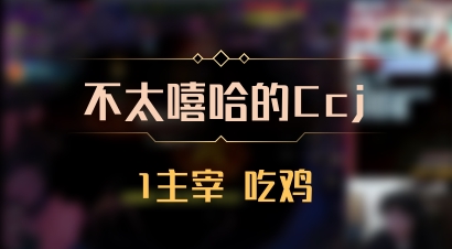 【不太嘻哈的Ccj】1主宰 吃鸡