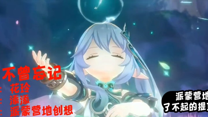 我不曾忘记「完整版」