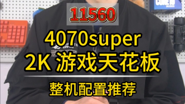 4070super的2K网游天花板主机这样搭配最合理!
