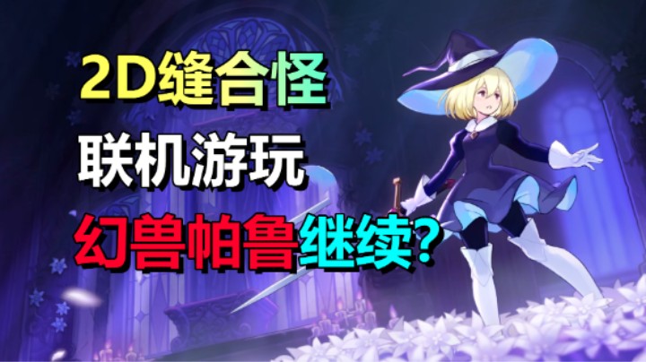 幻兽帕鲁开放商新作！2D联机缝合怪游戏《Never Grave》