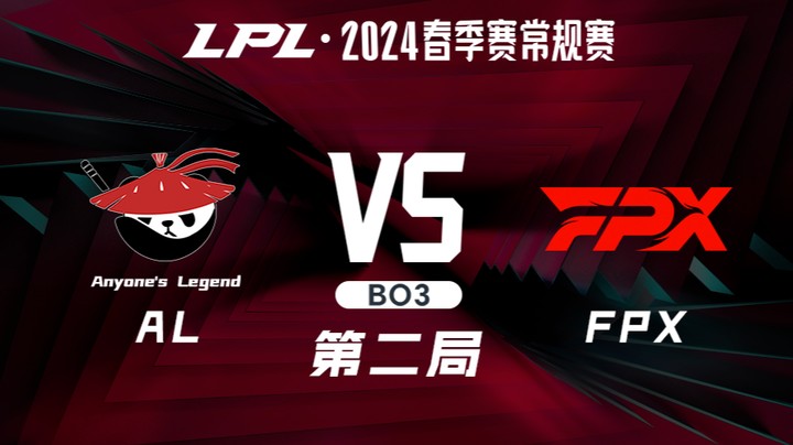 2024LPL春季赛-ALvsFPX-2