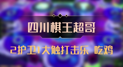 【四川棋王超哥】2护卫1大触打击乐 吃鸡