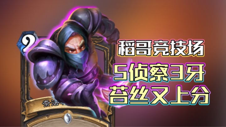 稻哥炉石12胜竞技场（贼）：5侦查3牙，苔丝又上分