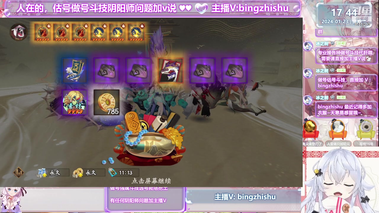 【2024-01-23 17点场】冰之树：♥做号斗技估号强魂、藏宝阁