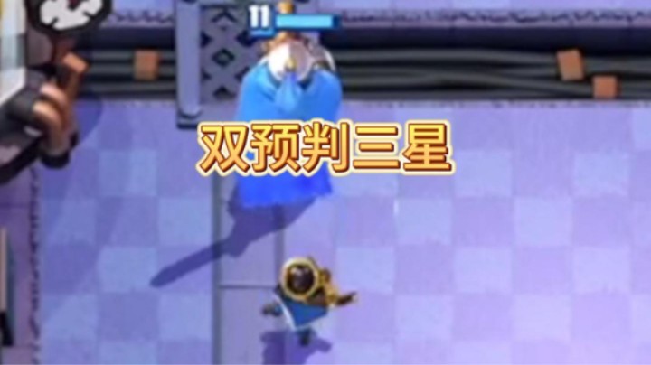 双预判直取三星
