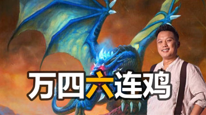 【涛妹】万四分段六连鸡，大威天龙显神威！