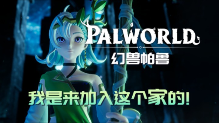 【幻兽帕鲁】不是吧真可以啊？