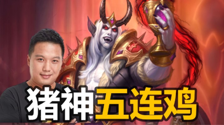 【涛妹】突破人类极限，猪神五连鸡了