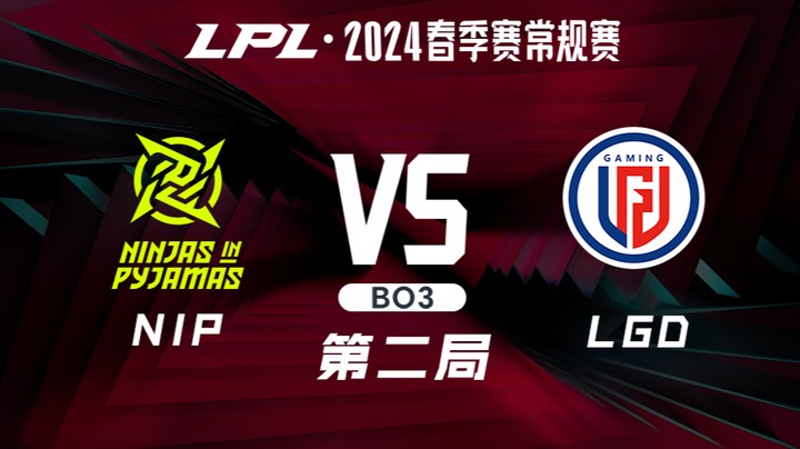 2024LPL春季赛-NIPvsLGD-2