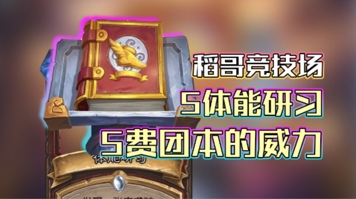 稻哥炉石12胜竞技场（战）：5体能研习，5费团本怎么挡？