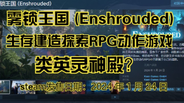 【雾锁王国】探索生存建造RPG动作游戏，steam今晚10点要发售了？