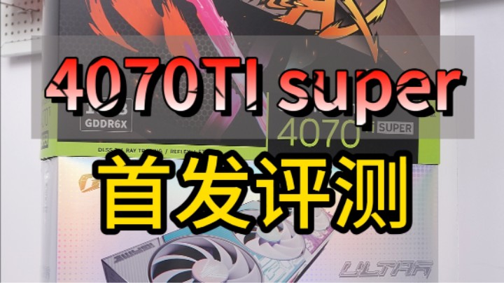 4K光追轻松拿捏，RTX 4070Ti SUPER首发评测