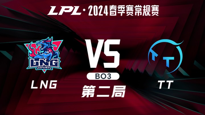 2024LPL春季赛-LNGvsTT-2