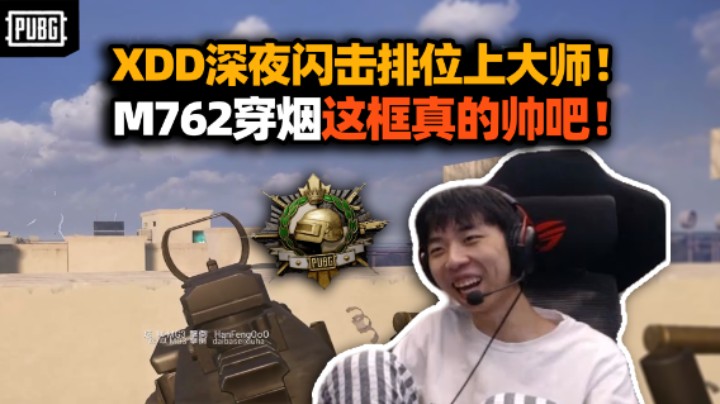 XDD深夜闪击排位成功晋级大师！M762穿烟这框真帅吧 压力大师龙打完就抛弃 敌我不分痛击驾到哥！