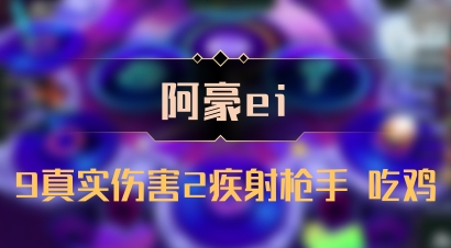 【阿豪ei】9真实伤害2疾射枪手 吃鸡