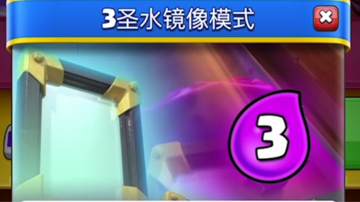 皇室战争：过年啦！3圣水镜像模式
