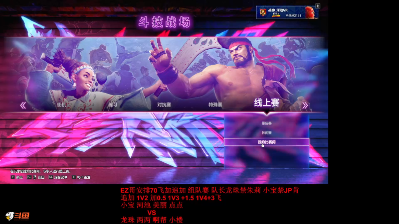 【格斗游戏】战神_河池VR的精彩时刻 20240124 07点场