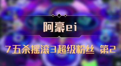 【阿豪ei】7五杀摇滚3超级粉丝 第2