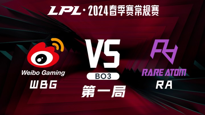 2024LPL春季赛-WBGvsRA-1