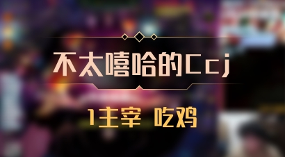 【不太嘻哈的Ccj】1主宰 吃鸡