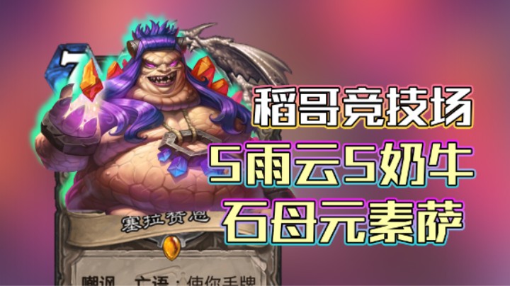 稻哥炉石12胜竞技场（萨）：5雨云5奶牛石母元素萨