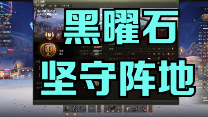 幽霊：239：黑曜石极地冰原十级房防守反击#坦克世界